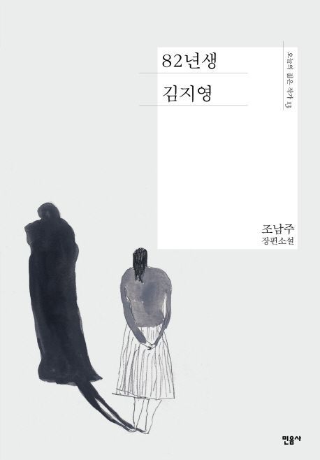 [노벨문학상 특집칼럼] 문학평론가 이병국이 MZ에게 추천하는 한국소설 10권 <2>: 여성의 삶을 통해 본 새로운 관계의 모색