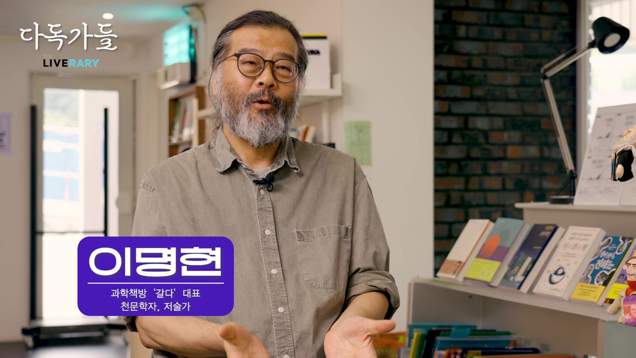 이명현_천문학자, 저술가 