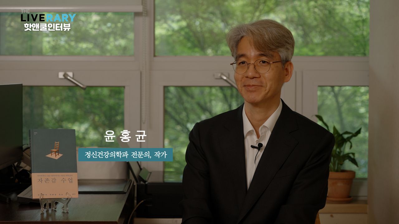 윤홍균_정신건강의학과 전문의, 작가