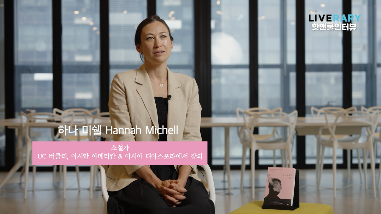 [핫앤쿨 인터뷰] 한 사람을 이해하는 것은 한 시대를 이해하는 것_ 《재를 찾아서》의 하나 미쉘 작가