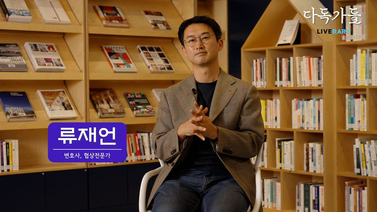 [다독가들] 대화의 밀도를 높이는 시간, 협상가 류재언 변호사의 독서와 삶